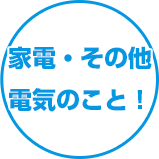 家電・その他電気のこと